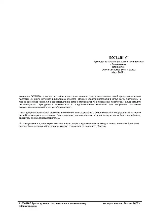 Гусеничний екскаватор Doosan DX140LC. Керівництво з експлуатації та технічного обслуговування