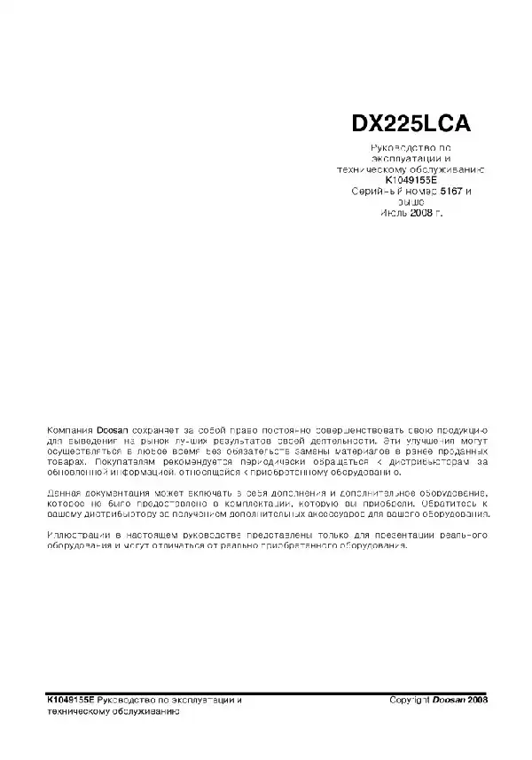 Гусеничний екскаватор Doosan DX225LCA. Керівництво з експлуатації та технічного обслуговування
