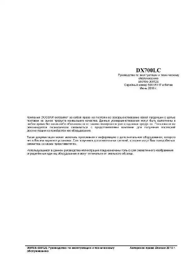 Гусеничний екскаватор Doosan DX700LC. Керівництво з експлуатації та технічного обслуговування