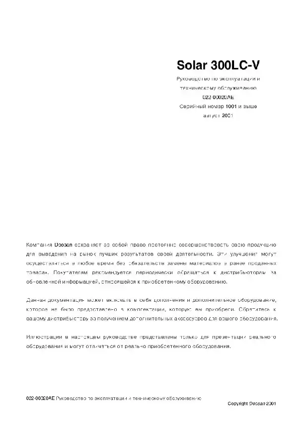 Гусеничний екскаватор Doosan Solar 300LC-V. Керівництво з експлуатації та технічного обслуговування