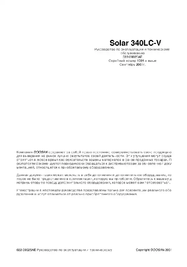 Гусеничний екскаватор Doosan Solar 340LC-V. Керівництво з експлуатації та технічного обслуговування