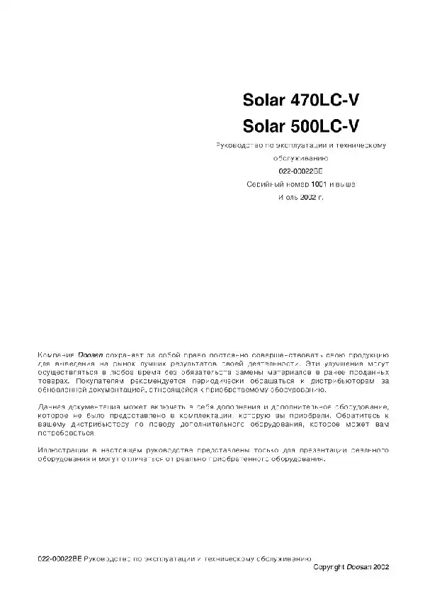 Екскаватор гусеничний Doosan Solar 470LC-V, Solar 500LC-V. Керівництво з експлуатації та технічного обслуговування