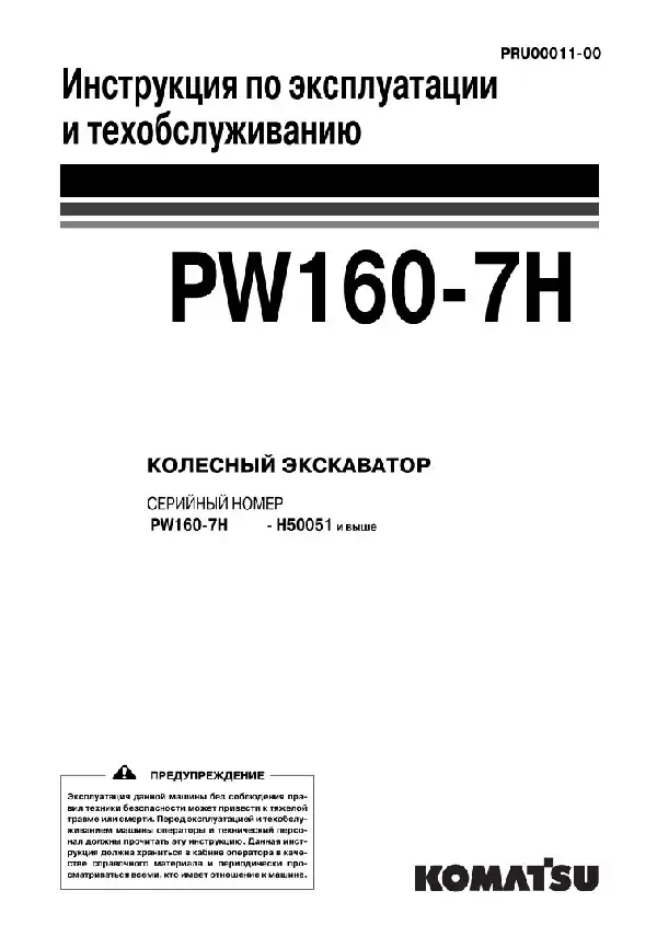 Екскаватор колісний Komatsu PW160-7H. Керівництво з експлуатації та технічного обслуговування