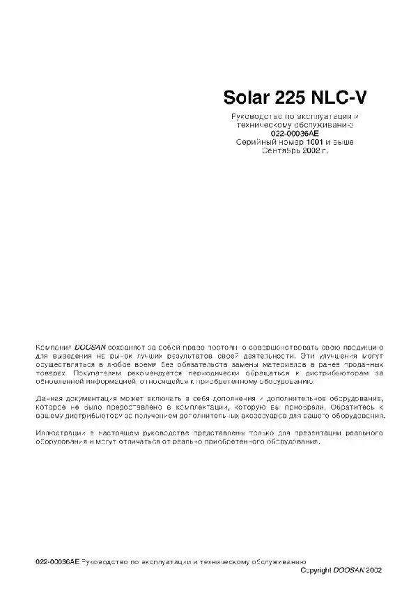 Екскаватор телескопічний Doosan Solar 225 NLC-V. Керівництво з експлуатації та технічного обслуговування