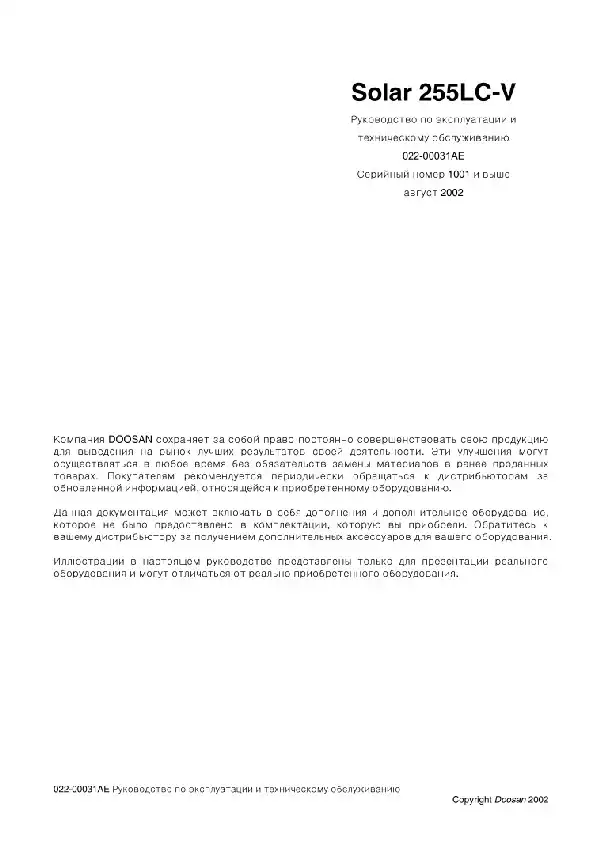 Екскаватор телескопічний Doosan Solar 255 LC-V. Керівництво з експлуатації та технічного обслуговування