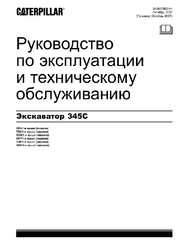 Екскаватор Caterpillar 345C. Керівництво з експлуатації та технічного обслуговування