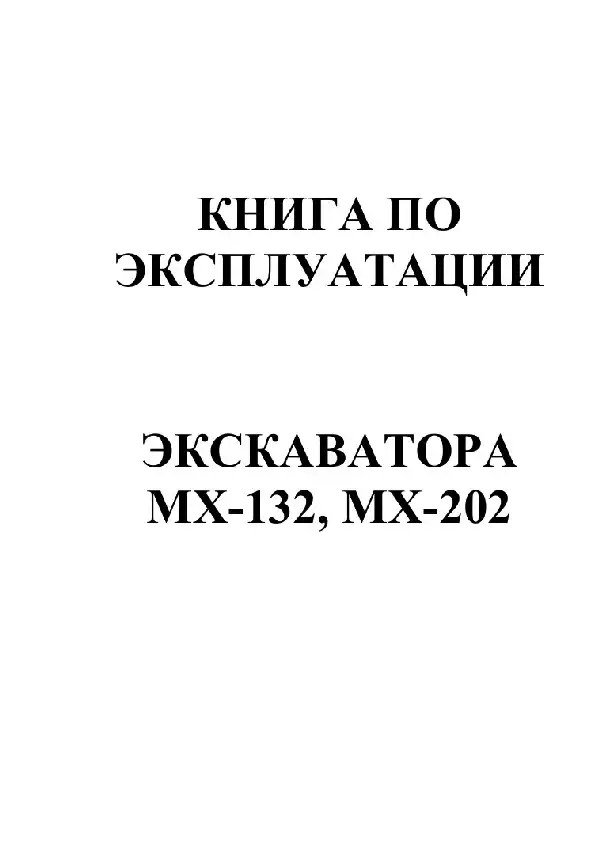 Екскаватор Samsung MX-132, MX-202. Керівництво з експлуатації