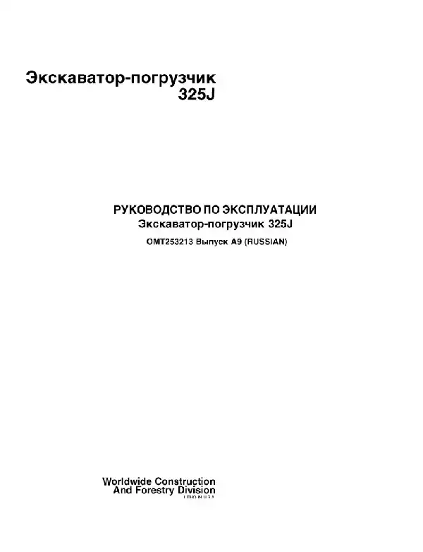 Екскаватор-навантажувач John Deere 325J. Керівництво з експлуатації