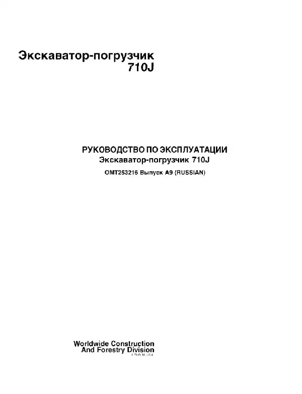 Екскаватор-навантажувач John Deere 710J. Керівництво з експлуатації