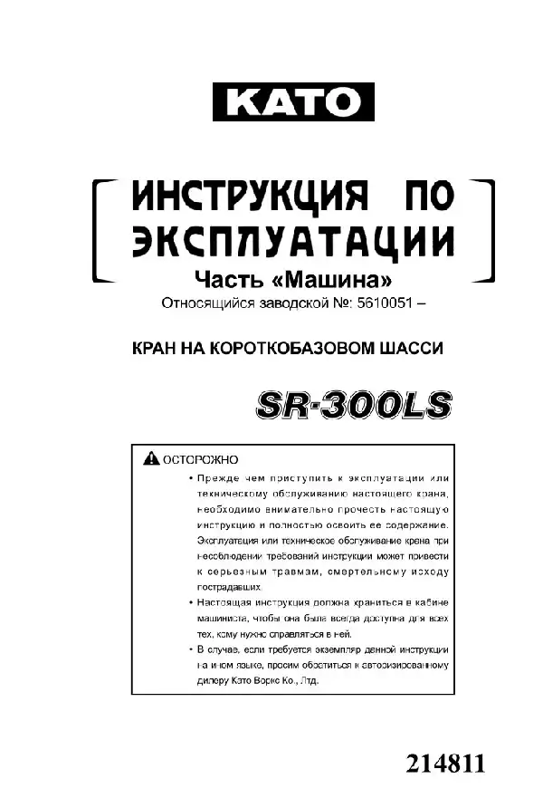 Кран на короткобазовому шасі Kato SR-300LS Машина. Керівництво з експлуатації