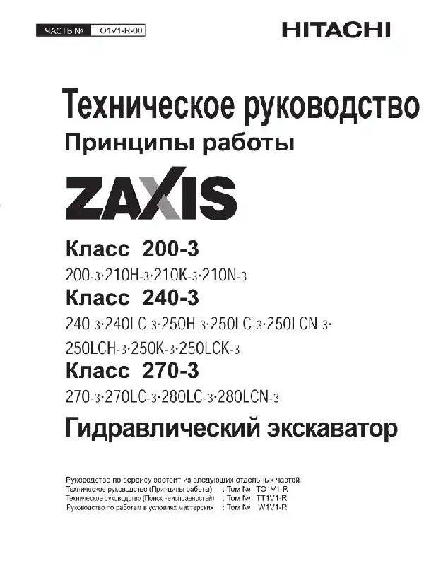 Гідравлічний екскаватор Hitachi Zaxis 200-3, 240-3, 270-3. Технічне керівництво