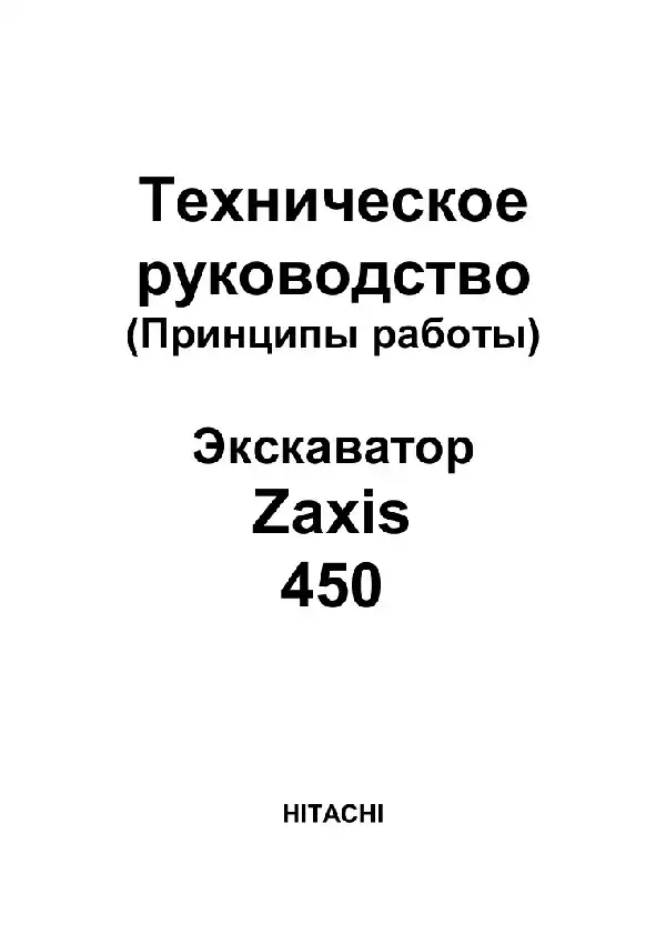 Гідравлічний екскаватор Hitachi Zaxis 450. Технічние керівництво