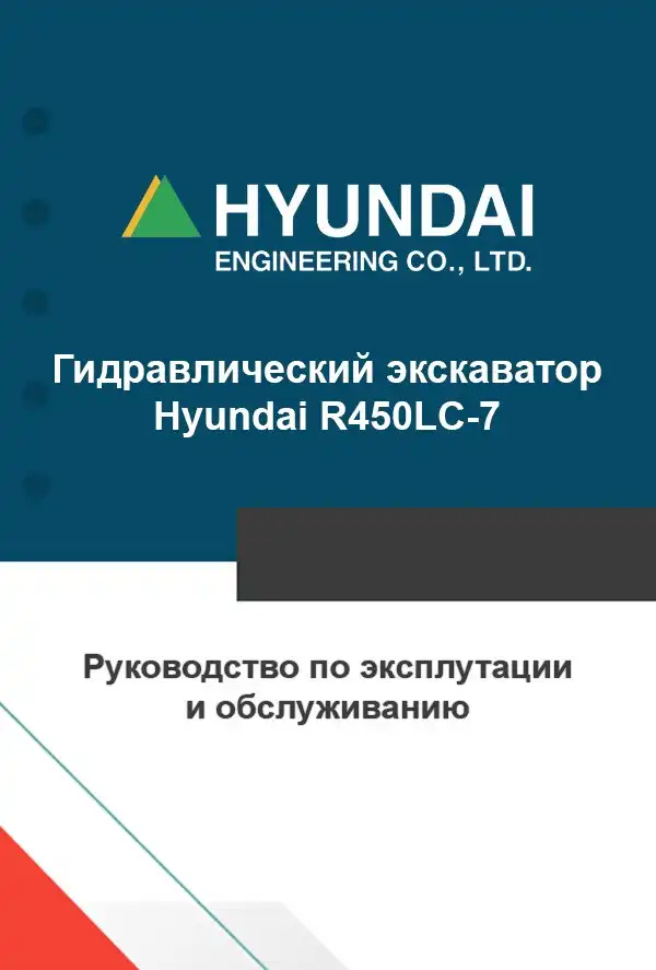 Екскаватор гідравлічний Hyundai R450LC-7. Керівництво з експлуатації та обслуговування