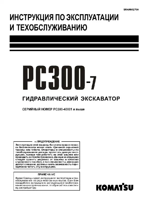 Екскаватор гідравлічний Komatsu PC300-7. Керівництво з експлуатації та технічного обслуговування