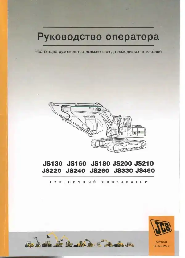 Гусеничний екскаватор JCB JS130, JS130, JS180, JS200, JS210, JS220, JS240, JS260, JS330, JS460. Керівництво оператора
