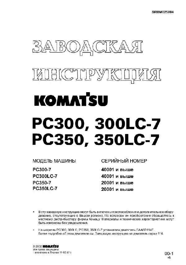 Гусеничний екскаватор Komatsu PC300-300LC-7, PC350-350LC-7. Заводська інструкція