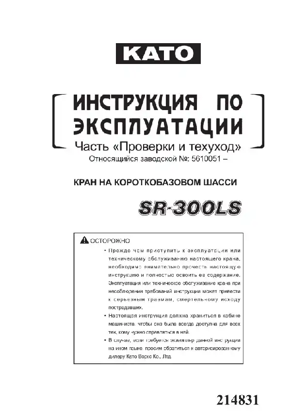 Кран на короткобазовому шасі Kato SR-300LS Частина Перевірки та техогляд. Керівництво з експлуатації