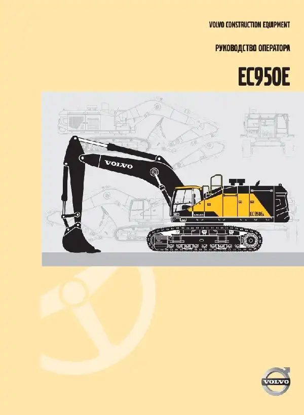 Гусеничний екскаватор Volvo EC950E. Керівництво оператора