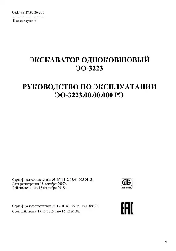 Гусеничний екскаватор ЕО-3223. Керівництво з експлуатації