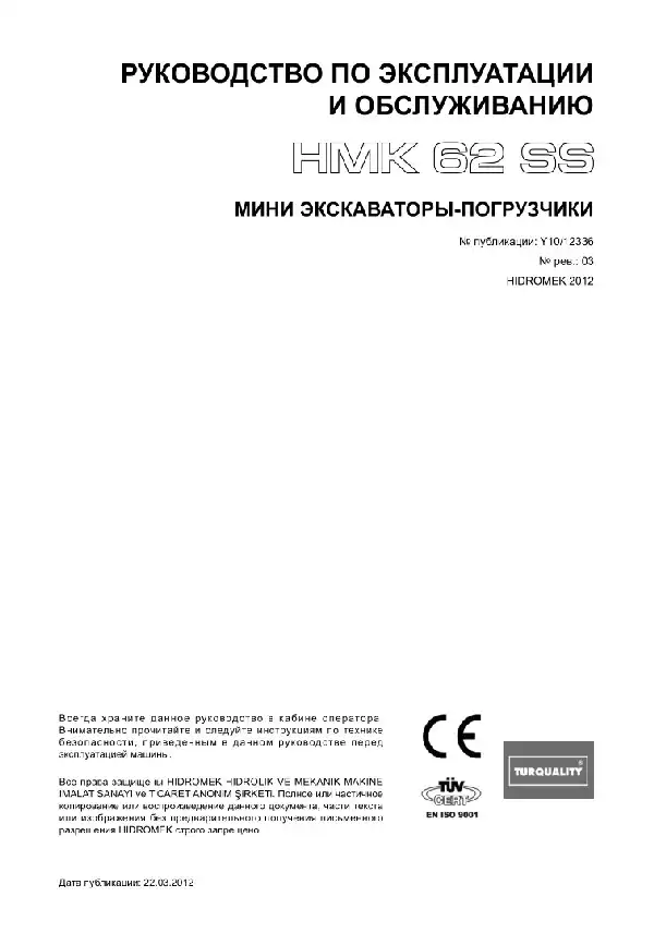Міні екскаватори-навантажувачі Hidromek HMK 62 SS. Керівництво з експлуатації та обслуговування