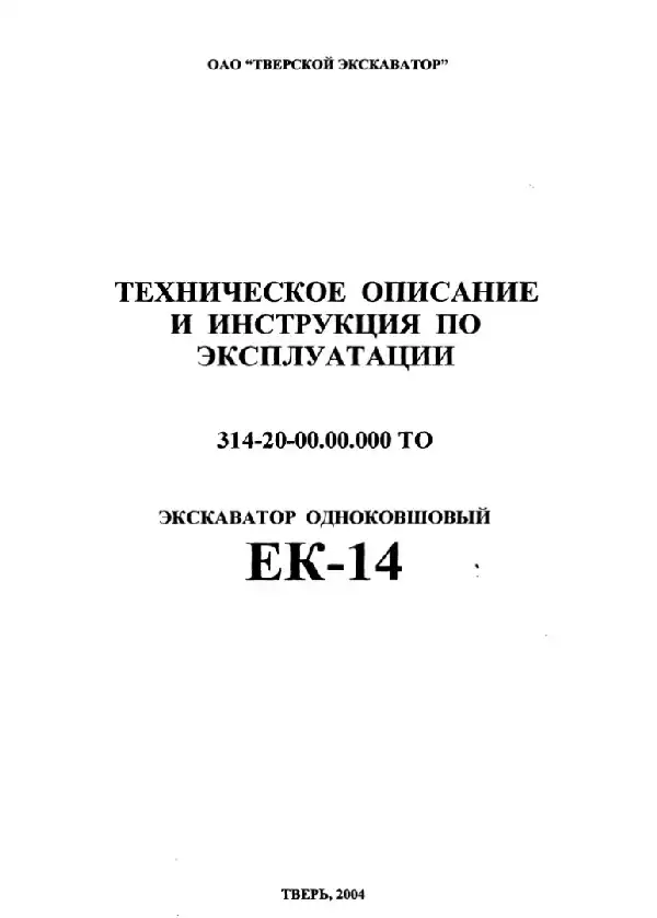 Екскаватор одноковшовий ЕК-14. Керівництво з експлуатації