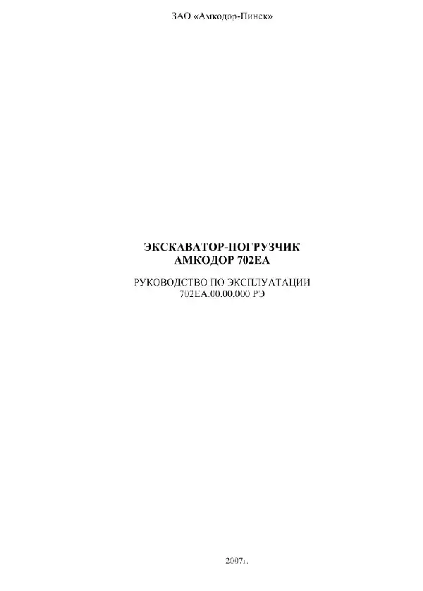 Екскаватор-навантажувач Амкодор 702ЕА. Керівництво з експлуатації
