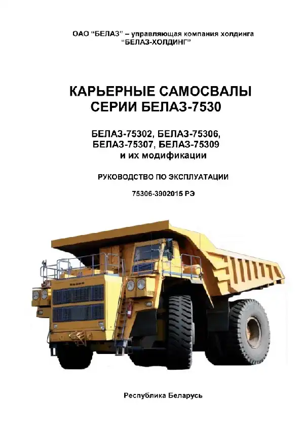 Кар&#39;єрні самоскиди БелАЗ-7530, 75302, 75306, 75307, 75309 та їх модифікації. Керівництво з експлуатації