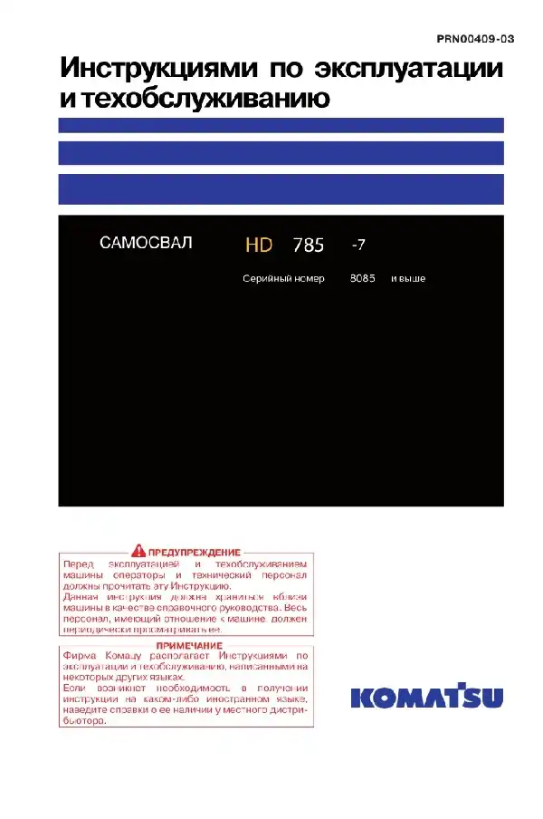 Кар&#39;єрний самоскид Komatsu HD 785-7. Керівництво з експлуатації та техобслуговування