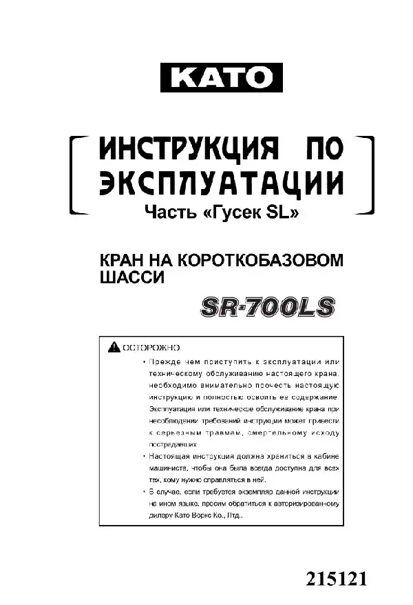 Кран на короткобазовому шасі Kato SR-700LS Частина Гусек. Керівництво з експлуатації