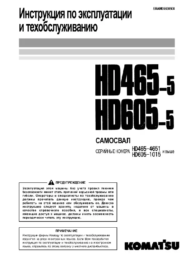 Кар&#39;єрний самоскид Komatsu HD 465-5, HD605-5. Керівництво з експлуатації та техобслуговування