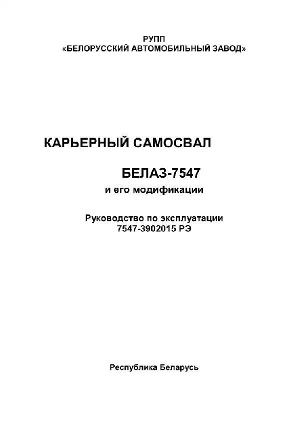 Кар&#39;єрний самоскид БелАЗ-7547. Керівництво з експлуатації
