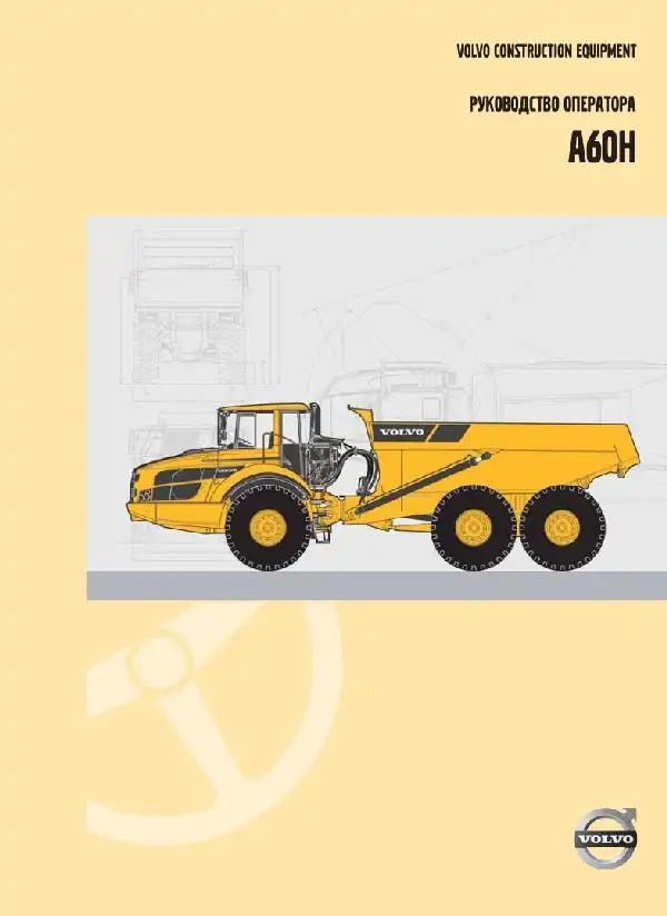 Зчленований самоскид Volvo A60H. Керівництво оператора