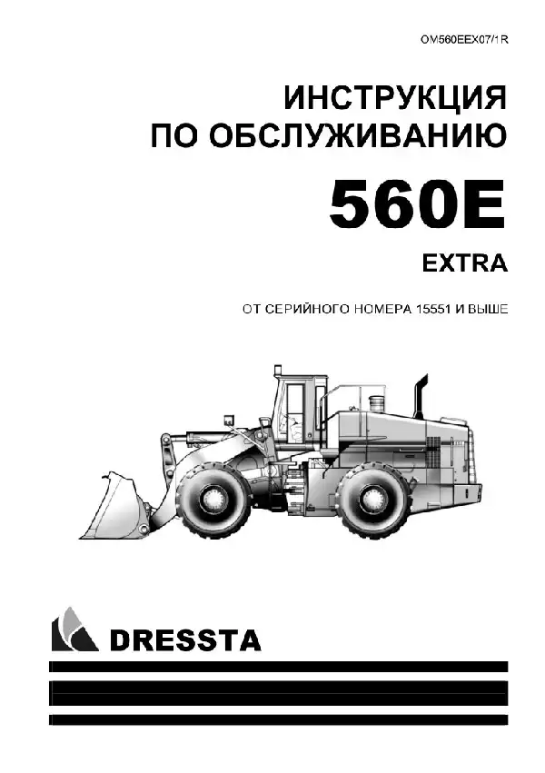 Колісний навантажувач Dressta 560E Extra Інструкція з обслуговування