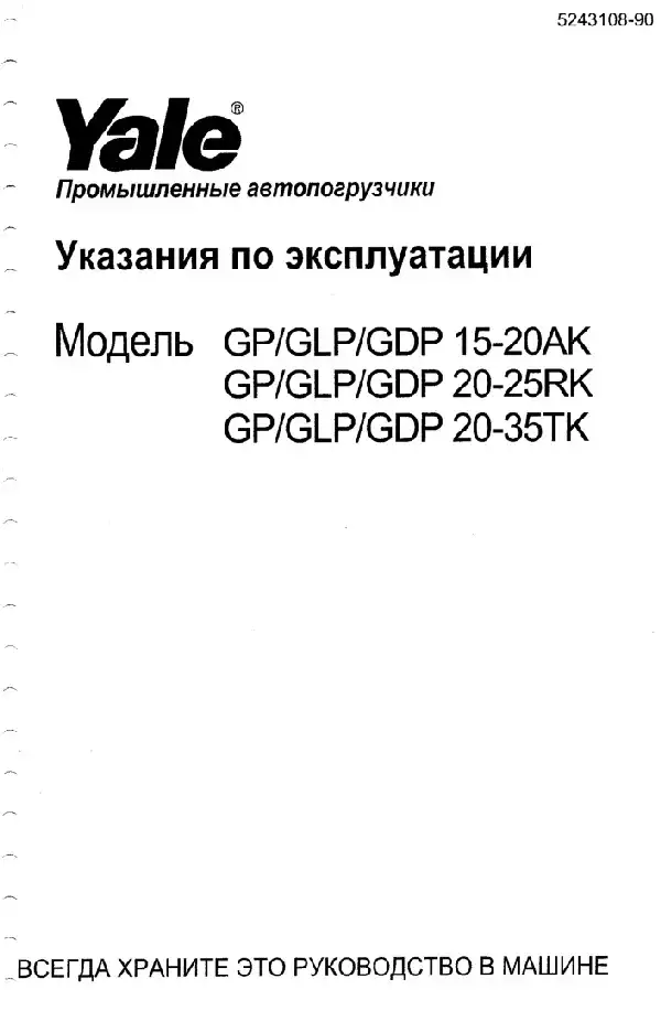 Промислові навантажувачі Yale GP-GLP-GDP 15-20AK, GP-GLP-GDP 20-25RK, GP-GLP-GDP 20-35TK. Вказівки з експлуатації