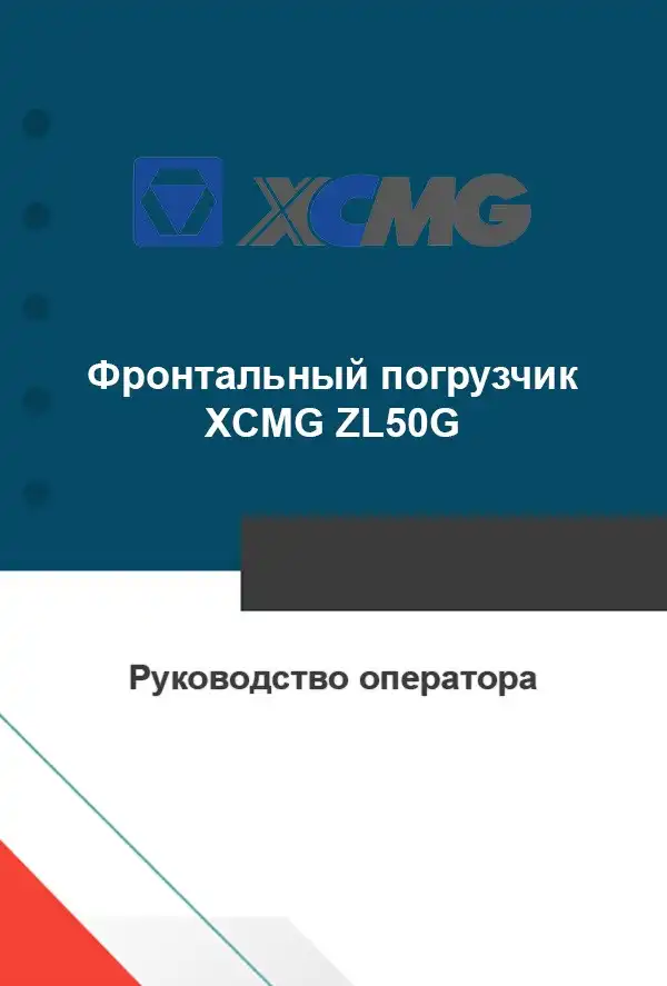 Навантажувач фронтальний XCMG ZL50G. Керівництво оператора