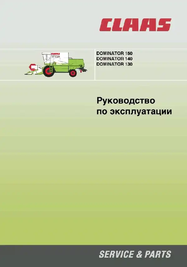 Зернозбиральний комбайн Claas Dominator 130, Dominator 140, Dominator 150. Інструкції з експлуатації