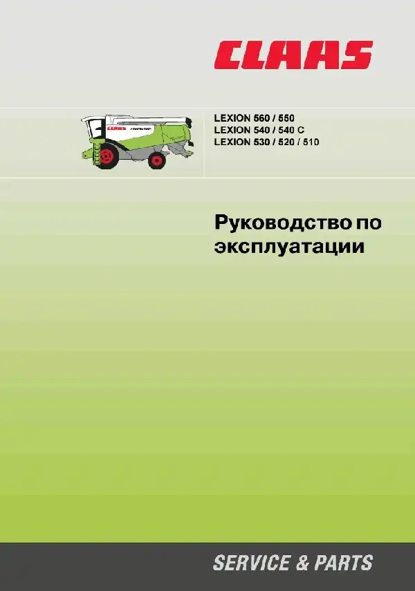 Зернозбиральний комбайн Claas Lexion 560-550, Lexion 540-540C, Lexion 530-520-510. Керівництво з експлуатації