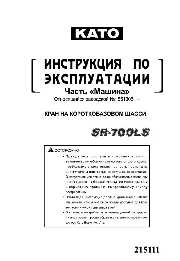 Кран на короткобазовому шасі Kato SR-700LS Машина. Керівництво з експлуатації