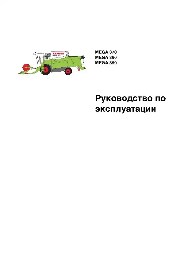Зернозбиральний комбайн Claas Mega 350, Mega 360, Mega 370. Інструкції з експлуатації
