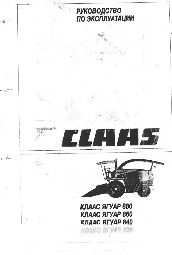 Кормозбиральний комбайн Claas Jaguar 820, Jaguar 840, Jaguar 860, Jaguar 880. Керівництво з експлуатації