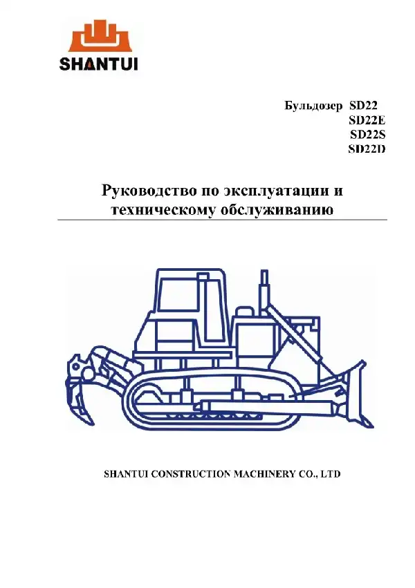 Гусеничний бульдозер Shantui SD22, SD22E, SD22S, SD22D. Керівництво з експлуатації та технічного обслуговування