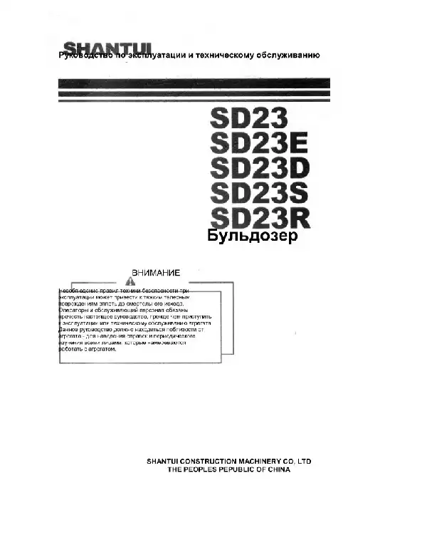 Гусеничний бульдозер Shantui SD23, SD23E, SD23D, SD23S, SD23R. Керівництво з експлуатації та технічного обслуговування