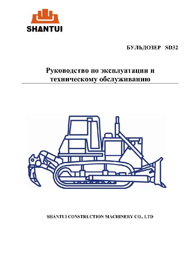 Гусеничний бульдозер Shantui SD32 Керівництво з експлуатації та технічного обслуговування
