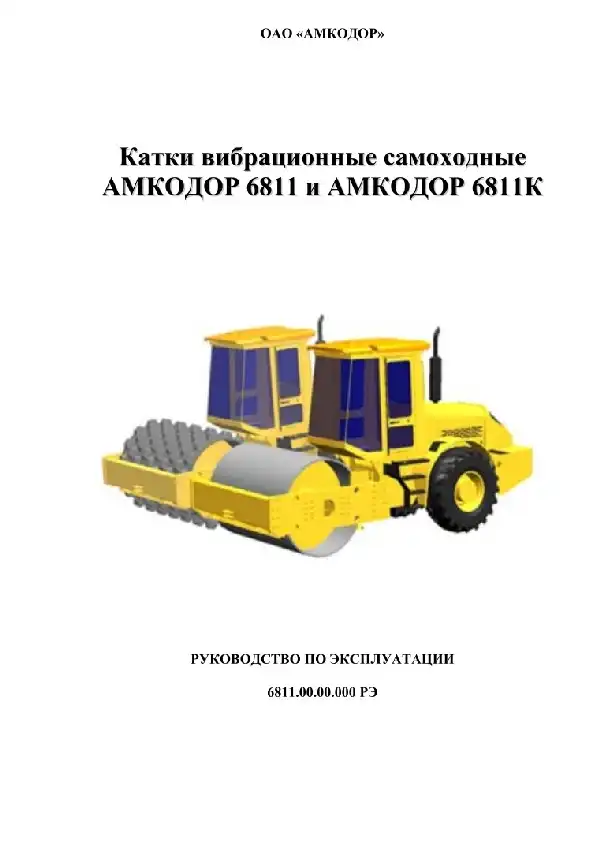 Ковзанка вібраційна самохідна Амкодор 6811, 6811К. Керівництво з експлуатації