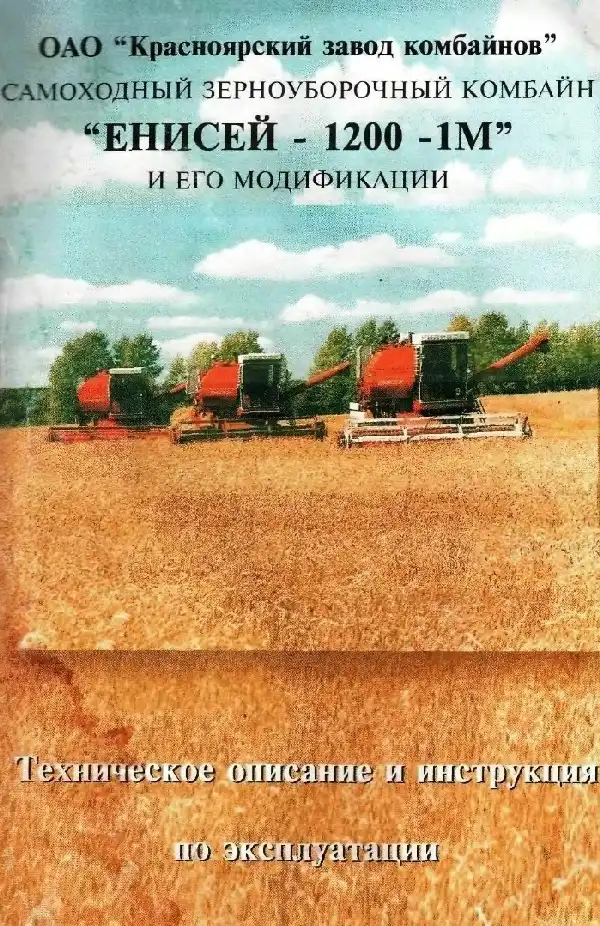 Зернозбиральний комбайн КЗК Єнісей-1200-1М. Технічний опис та інструкція з експлуатації
