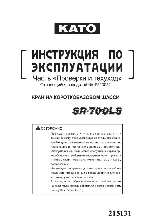Кран на короткобазовому шасі Kato SR-700LS Частина Перевірки та техдогляд. Керівництво з експлуатації