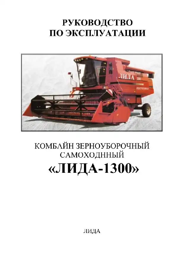 Зернозбиральний комбайн Ліда-1300. Керівництво з експлуатації