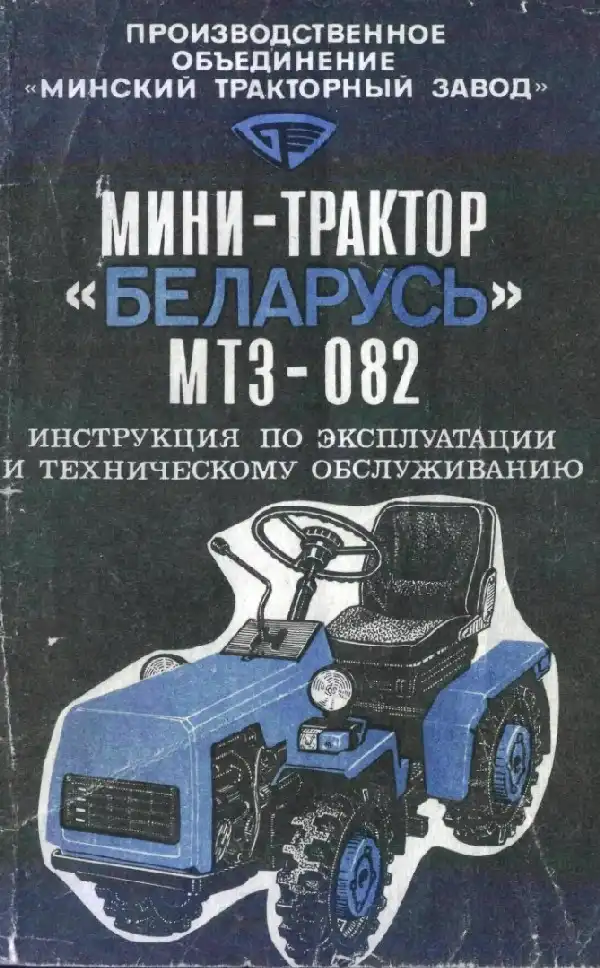 Мінітрактор МТЗ-082 Білорусь. Керівництво з експлуатації та технічного обслуговування