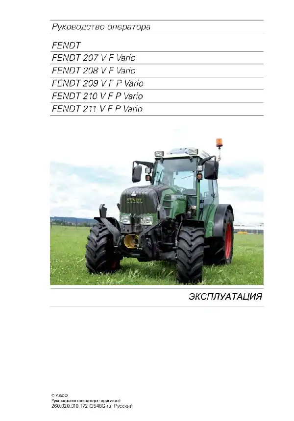 Трактори Fendt 207 VF Vario, 208 VF Vario, 209 VFP Vario, 210 VFP Vario, 211 VFP Vario. Керівництво з експлуатації