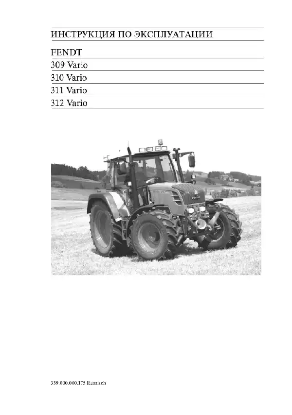 Трактори Fendt 309 Vario, 310 Vario, 311 Vario, 312 Vario. Керівництво з експлуатації
